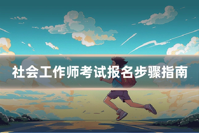 社会工作师考试报名步骤指南