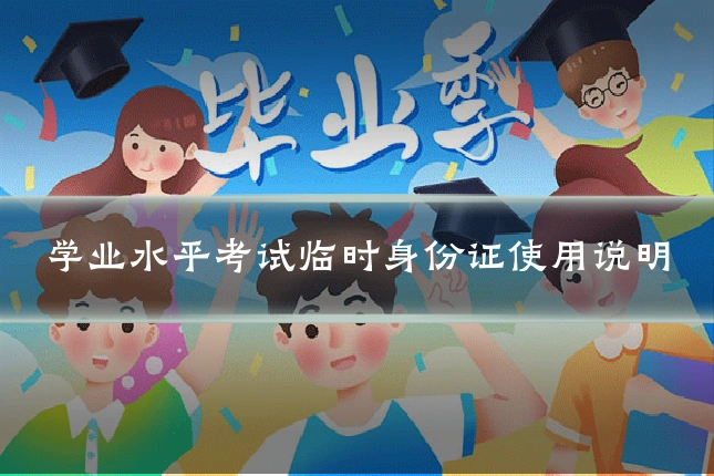 学业水平考试临时身份证使用说明