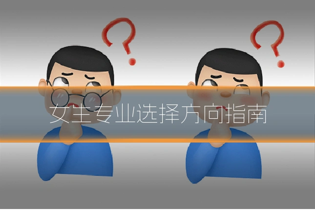 女生专业选择方向指南