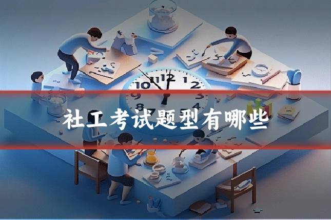 社工考试题型有哪些