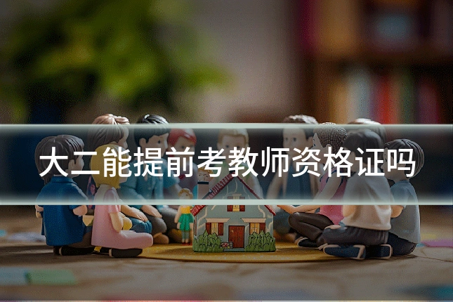 大二能提前考教师资格证吗