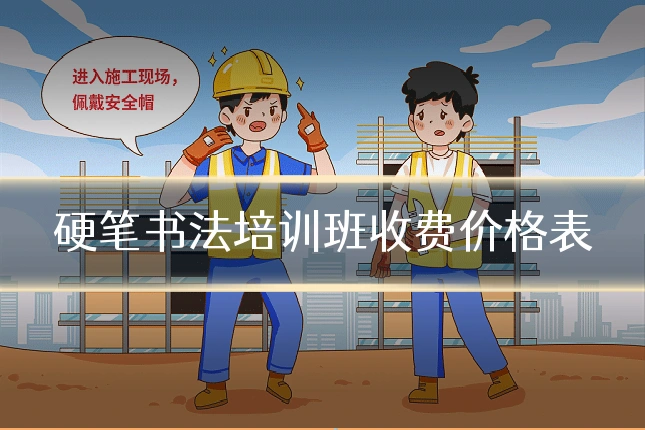 硬笔书法培训班收费价格表