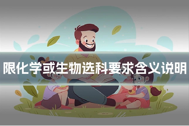 限化学或生物选科要求含义说明