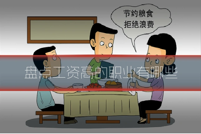 盘点工资高的职业有哪些