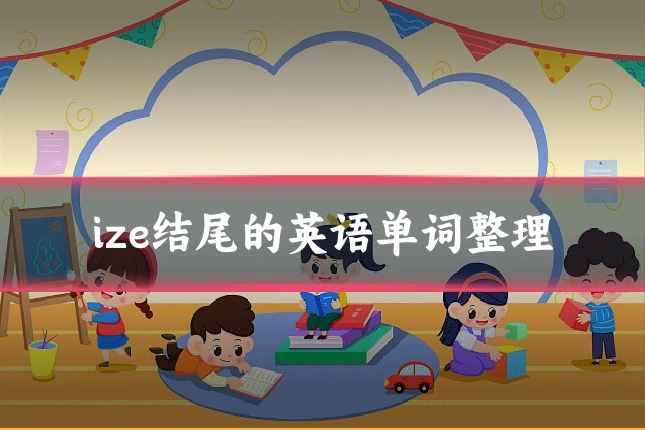 ize结尾的英语单词整理