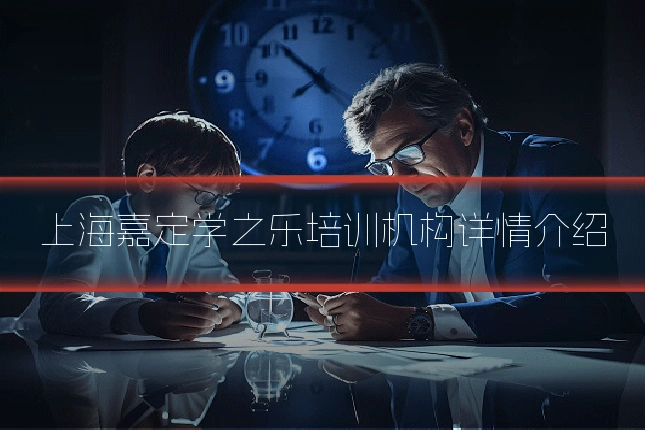 上海嘉定学之乐培训机构详情介绍