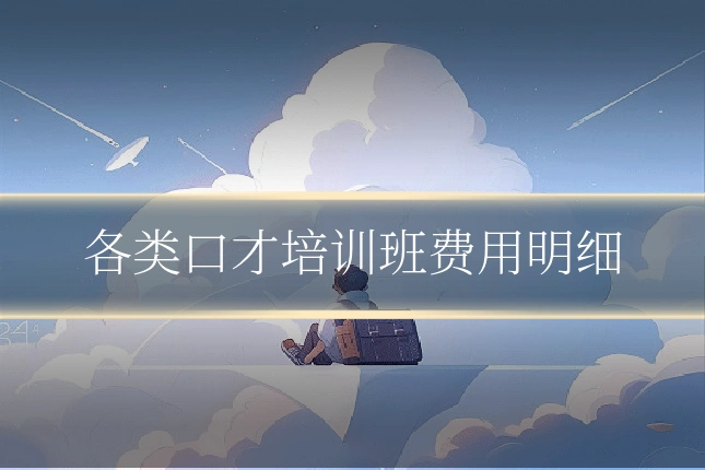 各类口才培训班费用明细