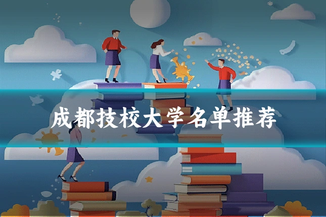 成都技校大学名单推荐