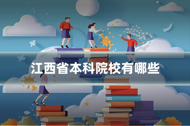 江西省本科院校有哪些