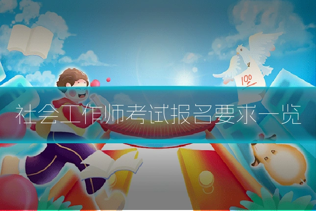 社会工作师考试报名要求一览