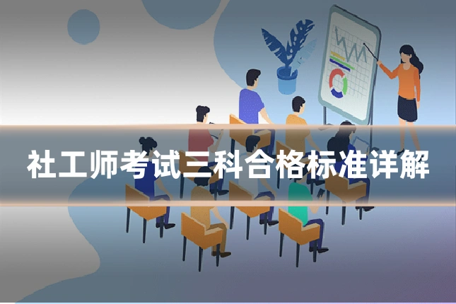 社工师考试三科合格标准详解