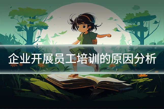企业开展员工培训的原因分析