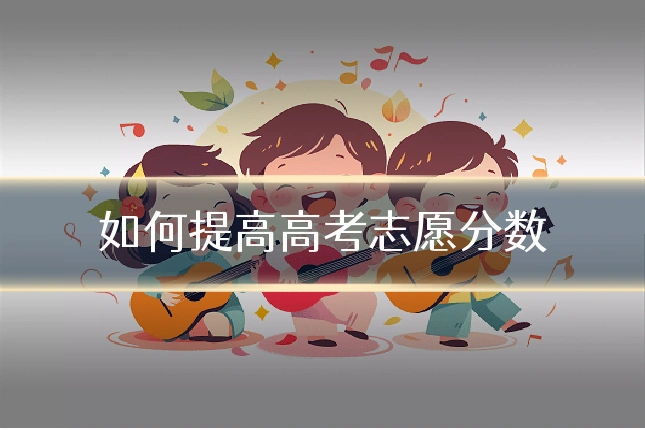 如何提高高考志愿分数