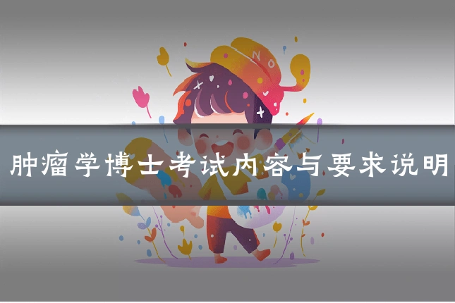 肿瘤学博士考试内容与要求说明