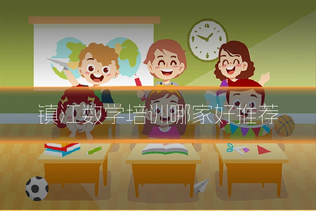 镇江数学培训哪家好推荐