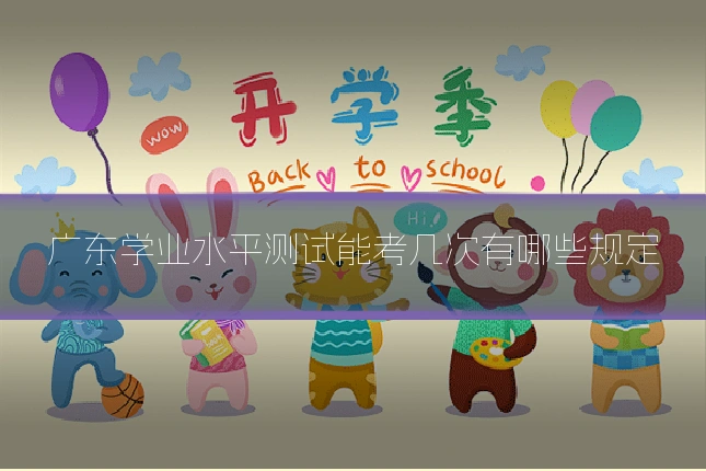广东学业水平测试能考几次有哪些规定