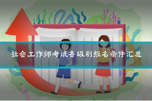 社会工作师考试各级别报名条件汇总