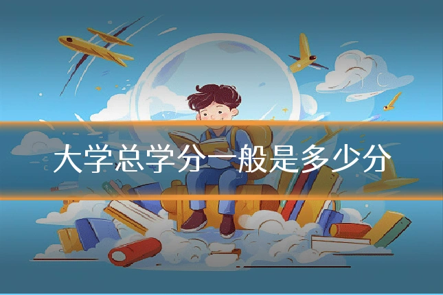 大学总学分一般是多少分