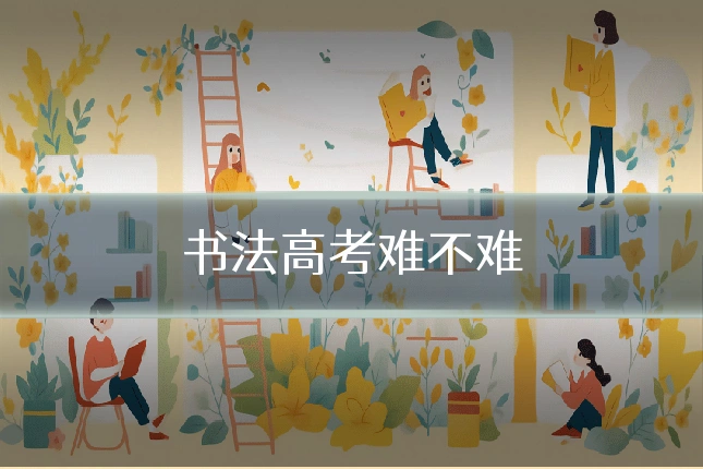 书法高考难不难
