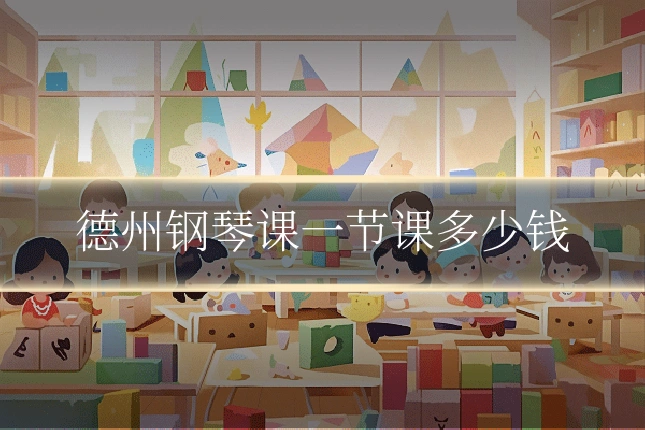 德州钢琴课一节课多少钱