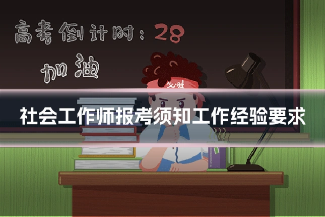 社会工作师报考须知工作经验要求