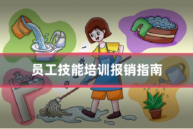 员工技能培训报销指南