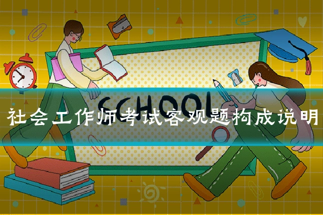 社会工作师考试客观题构成说明