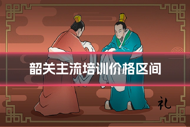 韶关主流培训价格区间