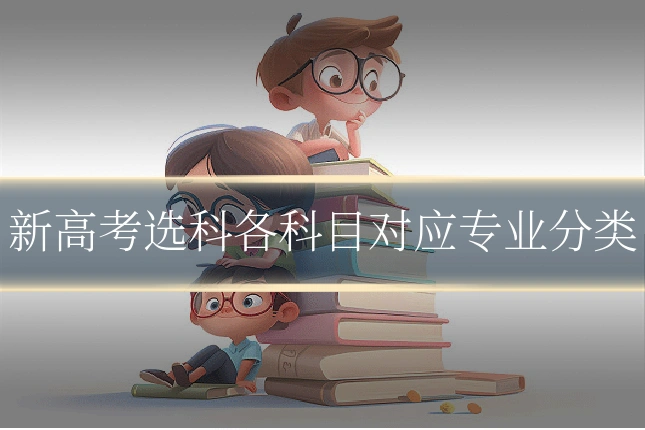 新高考选科各科目对应专业分类
