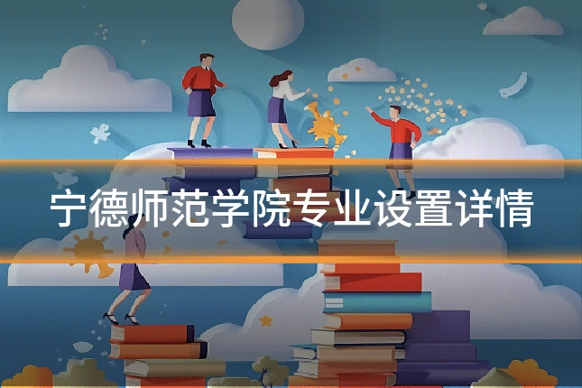 宁德师范学院专业设置详情