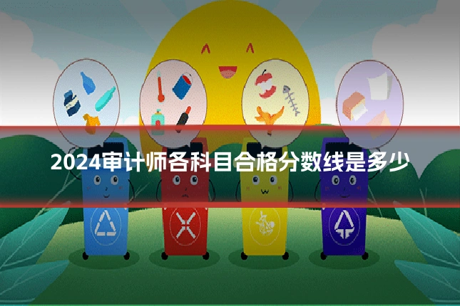 2024审计师各科目合格分数线是多少