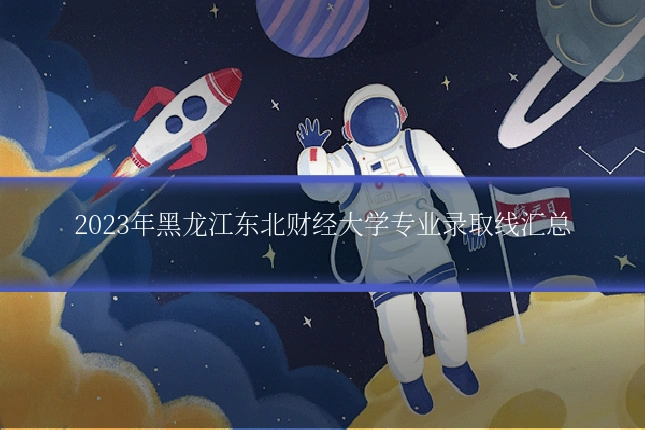 2023年黑龙江东北财经大学专业录取线汇总