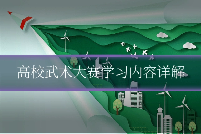高校武术大赛学习内容详解