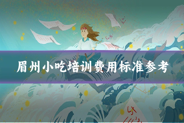 眉州小吃培训费用标准参考