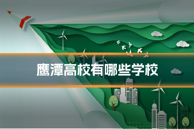 鹰潭高校有哪些学校