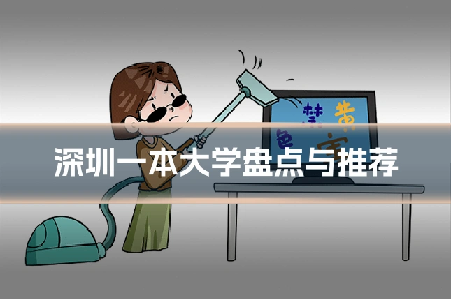 深圳一本大学盘点与推荐