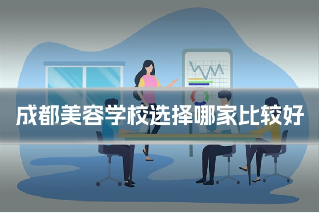 成都美容学校选择哪家比较好