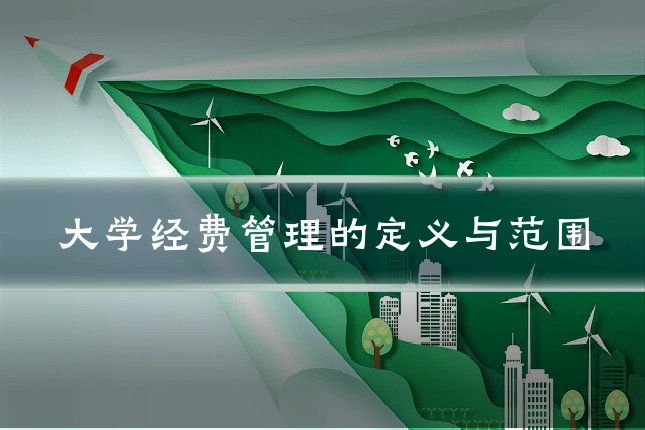 大学经费管理的定义与范围