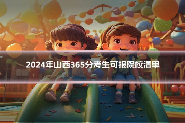 2024年山西365分考生可报院校清单