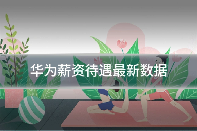 华为薪资待遇最新数据