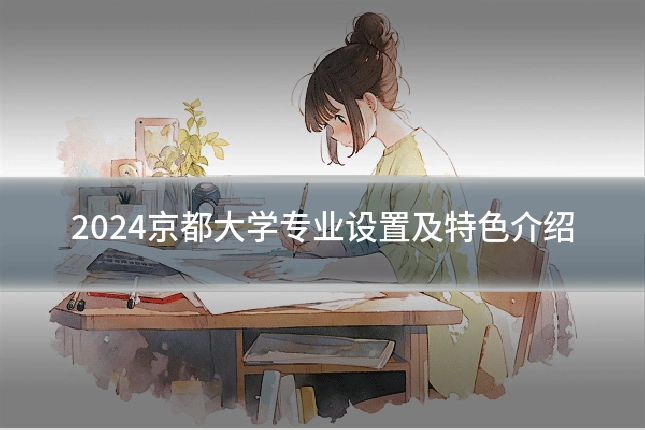 2024京都大学专业设置及特色介绍