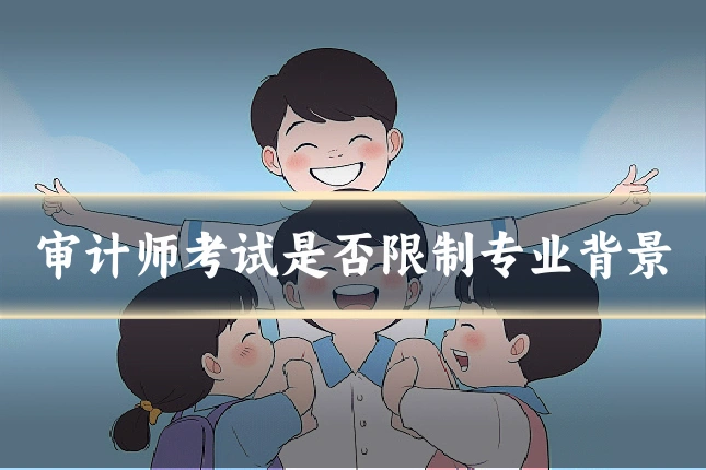 审计师考试是否限制专业背景