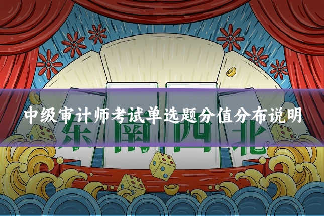 中级审计师考试单选题分值分布说明