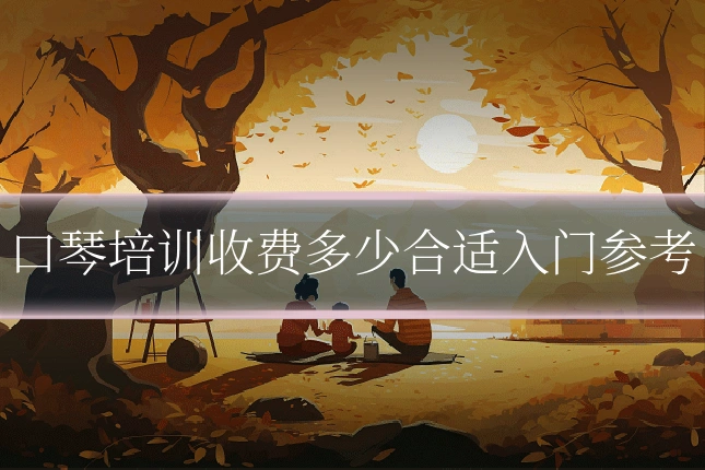 口琴培训收费多少合适入门参考