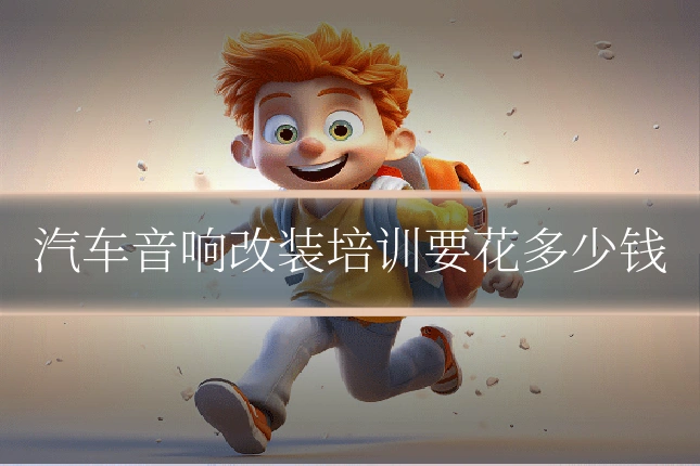 汽车音响改装培训要花多少钱