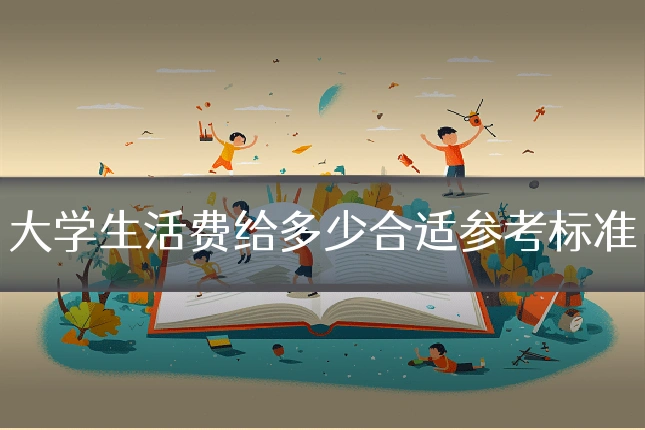 大学生活费给多少合适参考标准