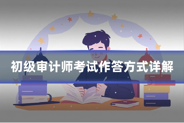 初级审计师考试作答方式详解