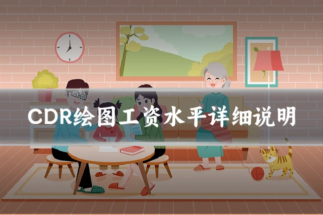 CDR绘图工资水平详细说明