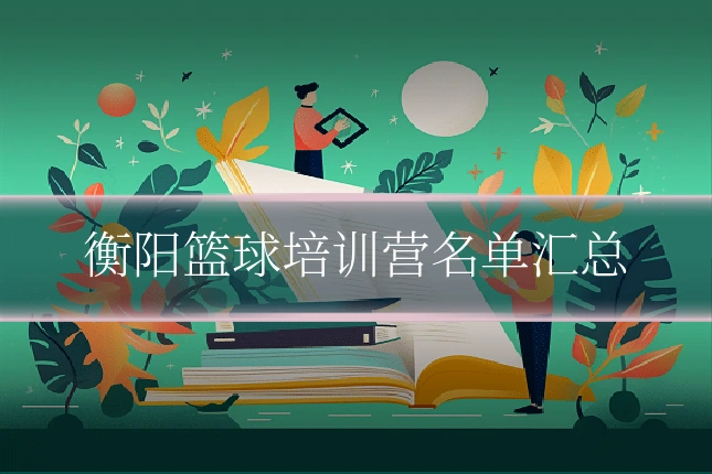 衡阳篮球培训营名单汇总