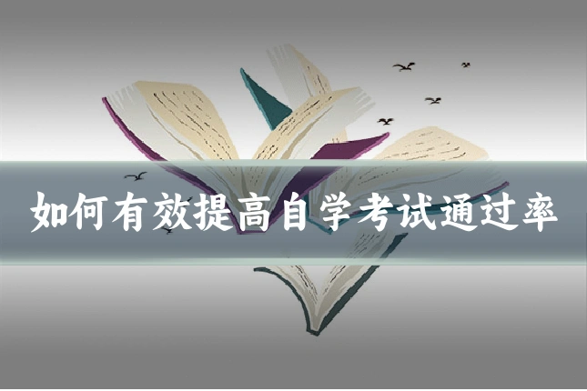 如何有效提高自学考试通过率